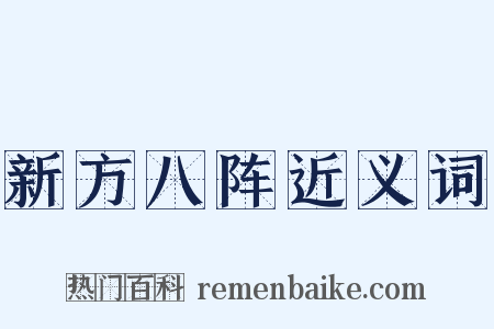 新方八阵近义词是什么意思的图片